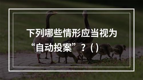 下列哪些情形应当视为“自动投案”？( )