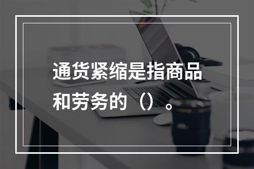 通货紧缩是指商品和劳务的（）。