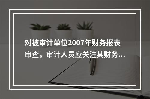 对被审计单位2007年财务报表审查，审计人员应关注其财务危机