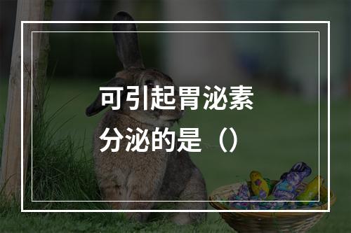 可引起胃泌素分泌的是（）