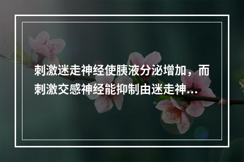 刺激迷走神经使胰液分泌增加，而刺激交感神经能抑制由迷走神经兴