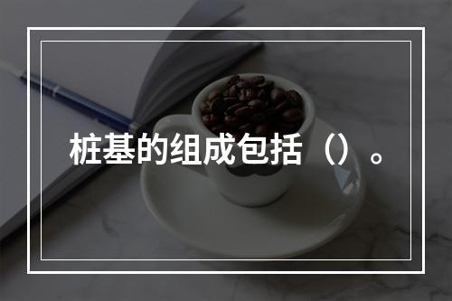 桩基的组成包括（）。