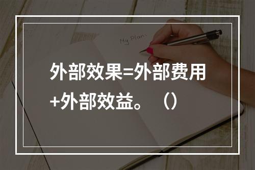 外部效果=外部费用+外部效益。（）