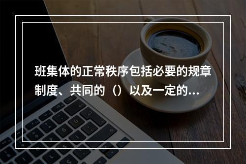 班集体的正常秩序包括必要的规章制度、共同的（）以及一定的活动