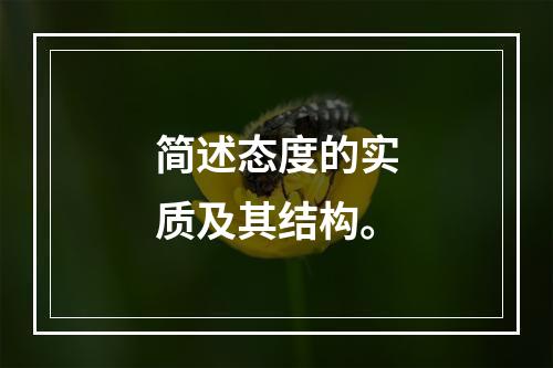 简述态度的实质及其结构。