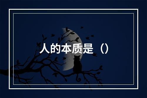 人的本质是（）