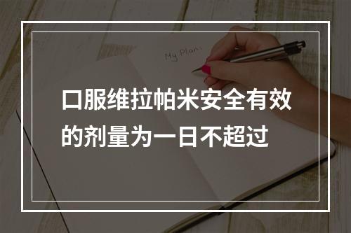 口服维拉帕米安全有效的剂量为一日不超过