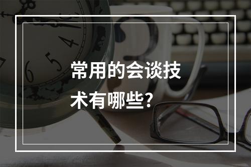 常用的会谈技术有哪些?