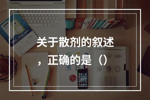 关于散剂的叙述，正确的是（）