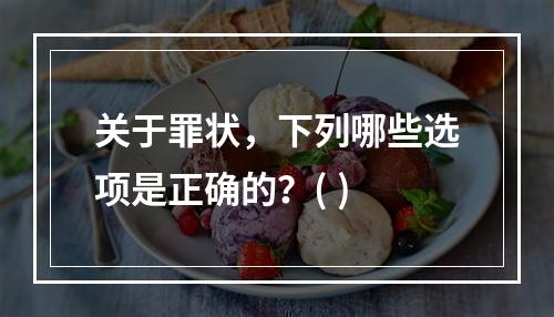 关于罪状，下列哪些选项是正确的？( )