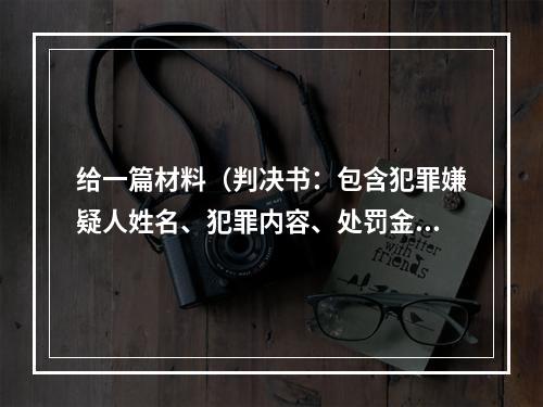 给一篇材料（判决书：包含犯罪嫌疑人姓名、犯罪内容、处罚金、判