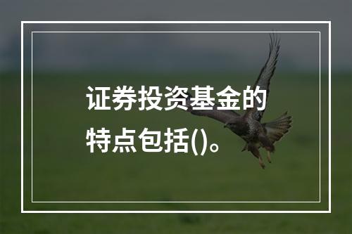 证券投资基金的特点包括()。