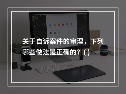 关于自诉案件的审理，下列哪些做法是正确的？( )