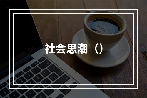 社会思潮（）