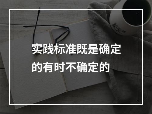 实践标准既是确定的有时不确定的