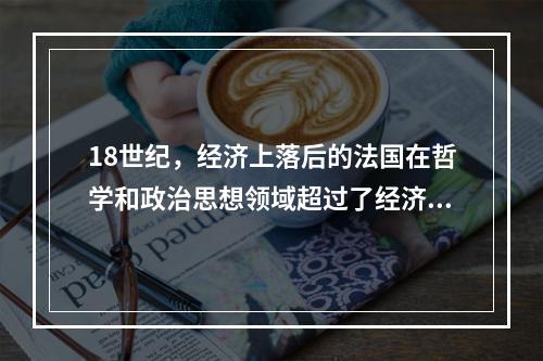 18世纪，经济上落后的法国在哲学和政治思想领域超过了经济上先