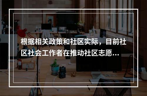 根据相关政策和社区实际，目前社区社会工作者在推动社区志愿服务