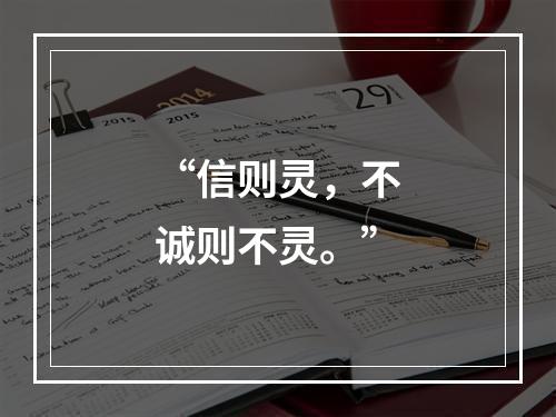 “信则灵，不诚则不灵。”