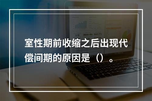 室性期前收缩之后出现代偿间期的原因是（）。