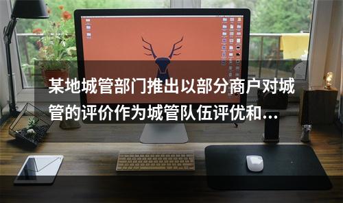 某地城管部门推出以部分商户对城管的评价作为城管队伍评优和绩效