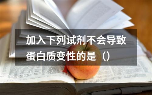 加入下列试剂不会导致蛋白质变性的是（）