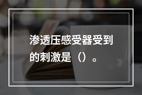 渗透压感受器受到的刺激是（）。