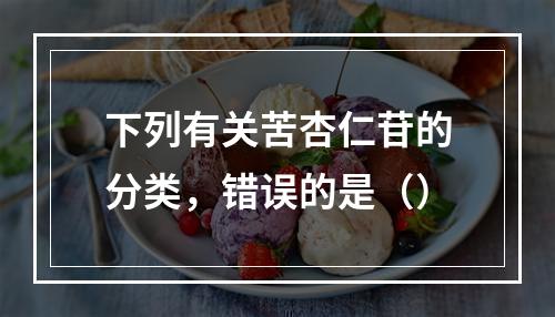 下列有关苦杏仁苷的分类，错误的是（）