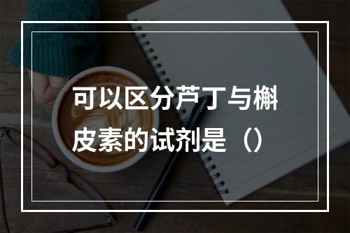 可以区分芦丁与槲皮素的试剂是（）