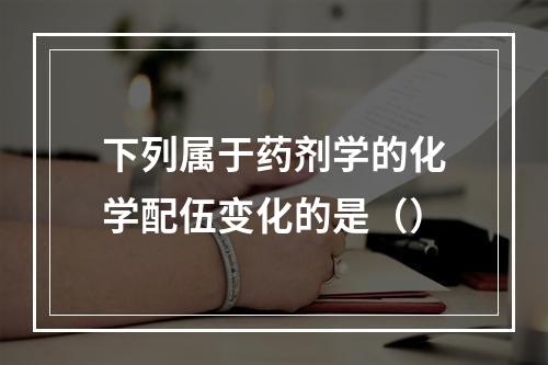 下列属于药剂学的化学配伍变化的是（）