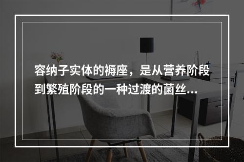 容纳子实体的褥座，是从营养阶段到繁殖阶段的一种过渡的菌丝组织