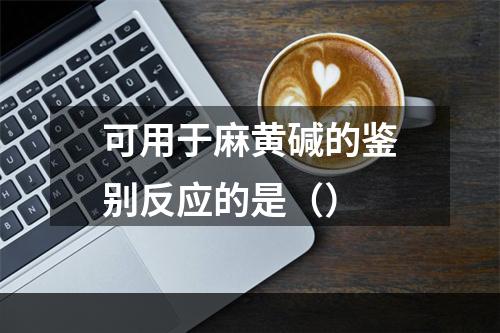 可用于麻黄碱的鉴别反应的是（）