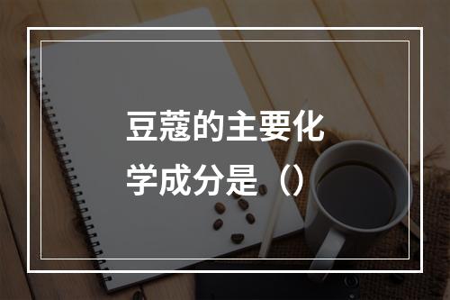 豆蔻的主要化学成分是（）