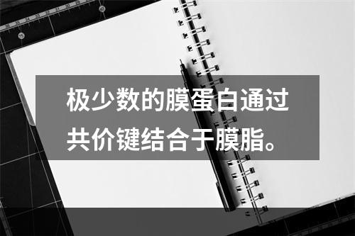 极少数的膜蛋白通过共价键结合于膜脂。