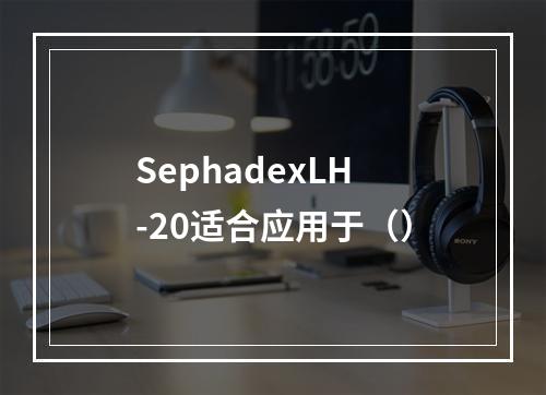 SephadexLH-20适合应用于（）