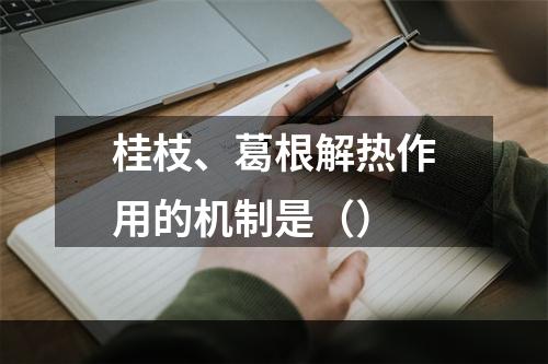 桂枝、葛根解热作用的机制是（）