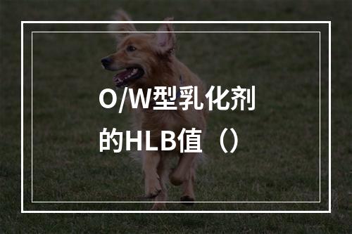 O/W型乳化剂的HLB值（）