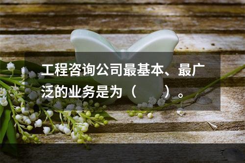 工程咨询公司最基本、最广泛的业务是为（　　）。