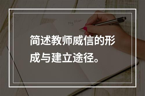 简述教师威信的形成与建立途径。