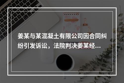 姜某与某混凝土有限公司因合同纠纷引发诉讼，法院判决姜某经营的