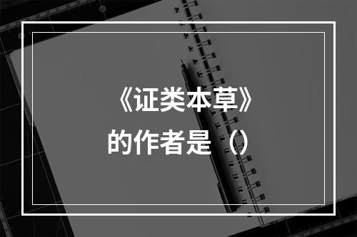 《证类本草》的作者是（）