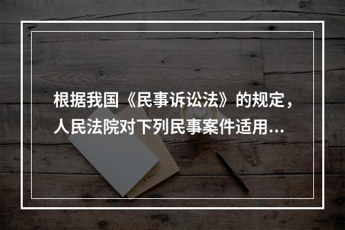 根据我国《民事诉讼法》的规定，人民法院对下列民事案件适用先予