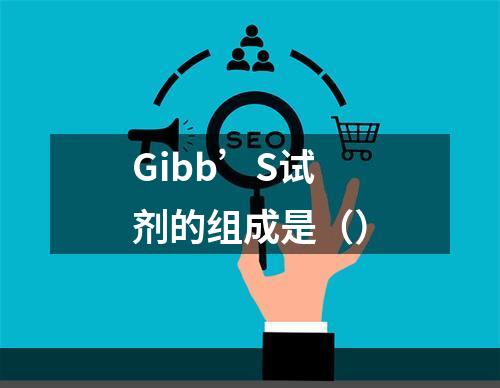 Gibb’S试剂的组成是（）