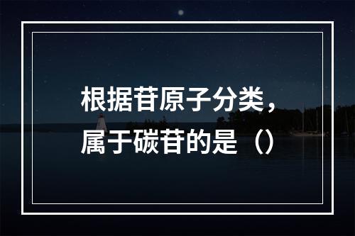 根据苷原子分类，属于碳苷的是（）