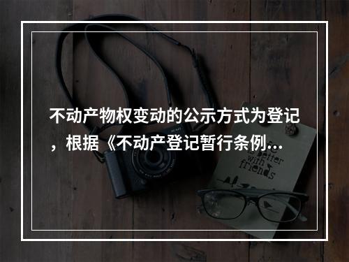 不动产物权变动的公示方式为登记，根据《不动产登记暂行条例》的