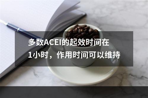 多数ACEI的起效时间在1小时，作用时间可以维持