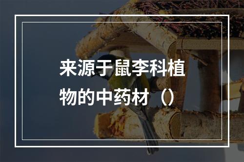 来源于鼠李科植物的中药材（）