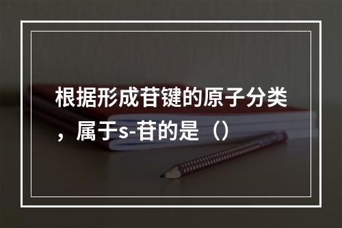 根据形成苷键的原子分类，属于s-苷的是（）