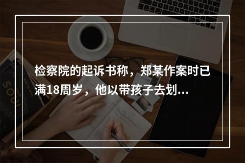 检察院的起诉书称，郑某作案时已满18周岁，他以带孩子去划船为