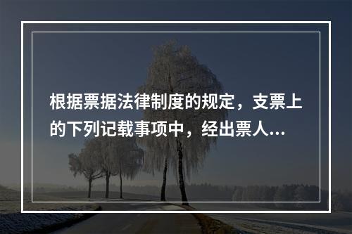 根据票据法律制度的规定，支票上的下列记载事项中，经出票人授权