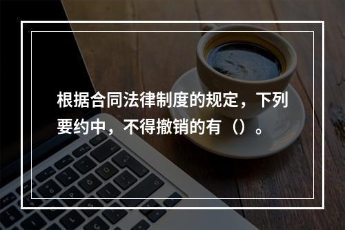 根据合同法律制度的规定，下列要约中，不得撤销的有（）。